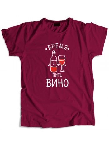 Время пить вино