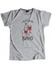 Время пить вино