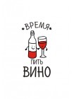 Время пить вино