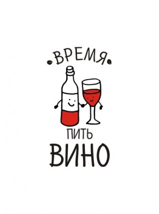 Время пить вино