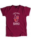 Время пить вино
