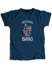 Время пить вино