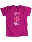 Время пить вино