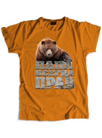 Папа всегда прав