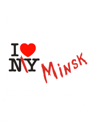 Я люблю Минск 