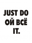 JUST DO, ой всё IT