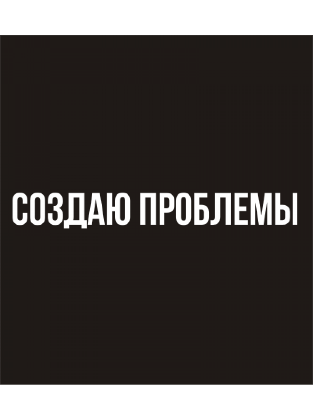 Сделаю без проблем. Надпись создаю проблемы. Создавать проблемы. Проблема надпись.