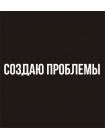 Создаю проблемы