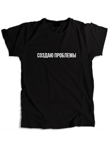 Создаю проблемы
