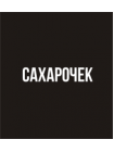 Сахарочек