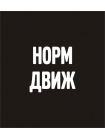 Норм движ