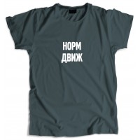 Норм движ