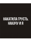 Накатила грусть, накачу и я