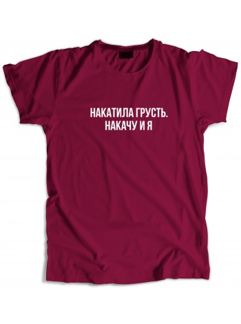 Накатила грусть, накачу и я