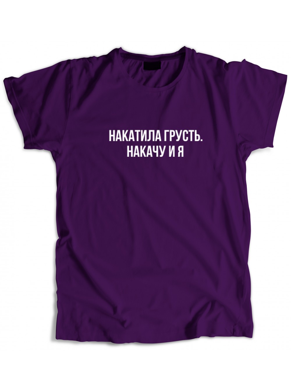 Надо накатить