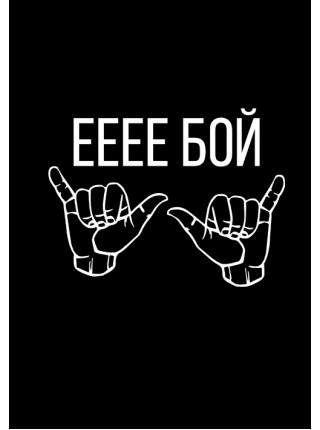 ЕЕЕ БОЙ