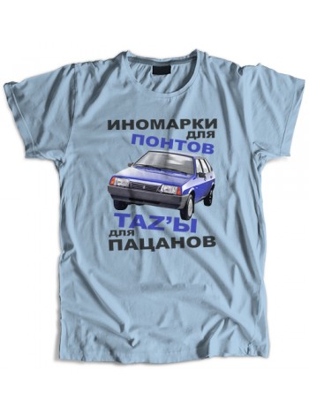 Тазы для пацанов