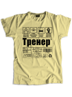 Тренер