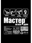 Мастер